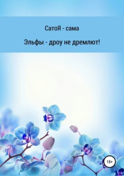 Эльфы дроу не дремлют - Сато Я- сама