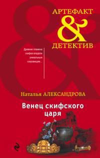 Венец скифского царя, audiobook Натальи Александровой. ISDN37925879