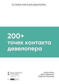 200+ точек контакта девелопера, audiobook Игоря Манна. ISDN37925956