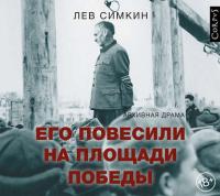 Его повесили на площади Победы. Архивная драма, аудиокнига Льва Симкина. ISDN37926044