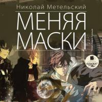 Меняя маски, książka audio Николая Метельского. ISDN37926164