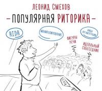 Популярная риторика - Леонид Смехов