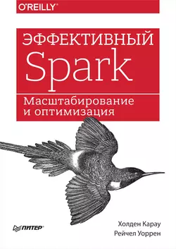 Эффективный Spark. Масштабирование и оптимизация - Холден Карау