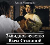 Завидное чувство Веры Стениной, audiobook Анны Матвеевой. ISDN37926401