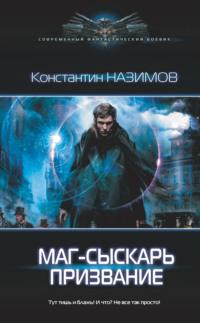 Маг-сыскарь. Призвание - Константин Назимов