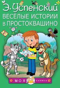 Весёлые истории в Простоквашино (сборник) - Эдуард Успенский