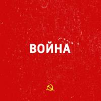 Наступление Красной Армии зимой 1941 года - Сборник
