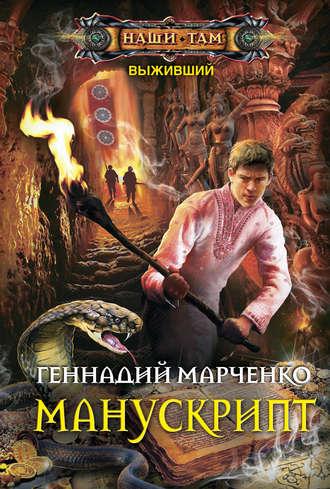 Манускрипт, audiobook Геннадия Марченко. ISDN37933530
