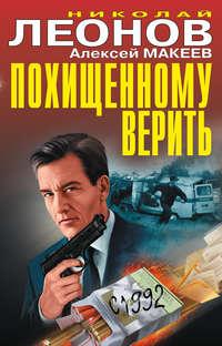 Похищенному верить (сборник), audiobook Николая Леонова. ISDN37940316