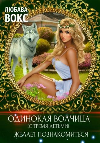 Одинокая волчица (с тремя детьми) желает познакомиться, książka audio Любавы Вокс. ISDN37941162