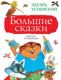 Большие сказки (сборник), аудиокнига Эдуарда Успенского. ISDN37941344