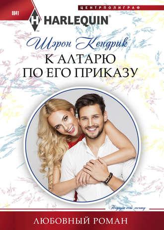 К алтарю по его приказу, audiobook Шэрон Кендрик. ISDN37941506