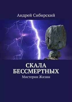 Скала бессмертных. Мистерии Жизни, аудиокнига Андрея Сибирского. ISDN37941959