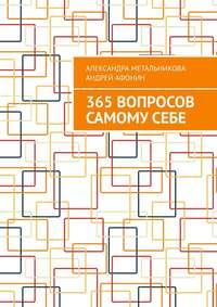 365 вопросов самому себе, książka audio Александры Метальниковой. ISDN37942057