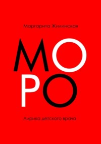 МОРО. Лирика детского врача - Маргарита Жилинская