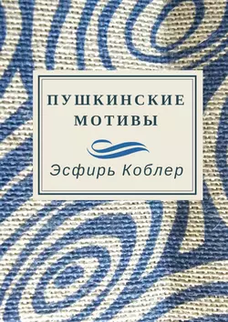 Пушкинские мотивы - Эсфирь Коблер