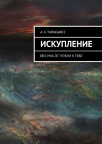 Искупление. Без ума от любви к тебе, аудиокнига А. А. Тараканова. ISDN37942959