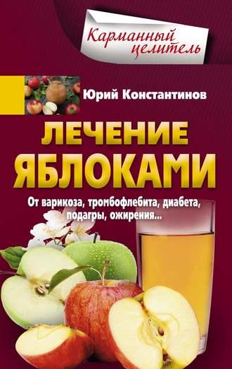 Лечение яблоками. От варикоза, тромбофлебита, диабета, подагры, ожирения…, аудиокнига Юрия Константинова. ISDN37943436