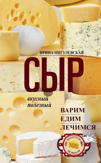 Сыр вкусный, целебный. Варим, едим, лечимся, książka audio И. С. Пигулевской. ISDN37943447