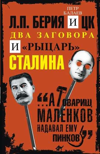 Л.П. Берия и ЦК. Два заговора и «рыцарь» Сталина, аудиокнига Петра Балаева. ISDN37943577