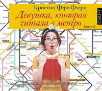 Девушка, которая читала в метро, audiobook Кристин Фере-Флери. ISDN37943777