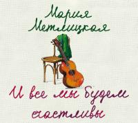 И все мы будем счастливы, książka audio Марии Метлицкой. ISDN37943833