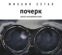 Почерк - Михаил Сегал