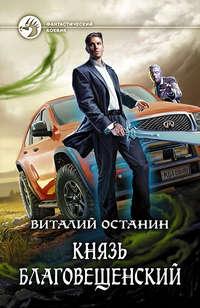 Князь Благовещенский, audiobook Виталия Останина. ISDN37944355