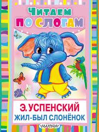 Жил-был слонёнок, audiobook Эдуарда Успенского. ISDN37944380