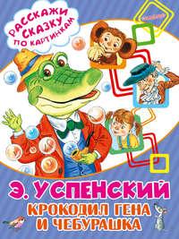 Крокодил Гена и Чебурашка, audiobook Эдуарда Успенского. ISDN37944455