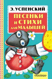 Песенки и стихи для малышей, audiobook Эдуарда Успенского. ISDN37944521