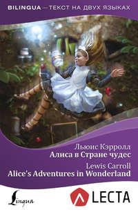 Алиса в Стране чудес / Alice’s Adventures in Wonderland (+ аудиоприложение LECTA), аудиокнига Льюиса Кэрролл. ISDN37958807