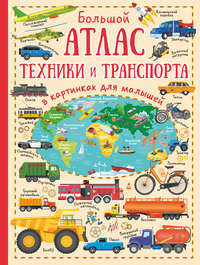 Большой атлас техники и транспорта в картинках для малышей - Людмила Доманская