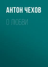 О любви, książka audio Антона Чехова. ISDN37964772