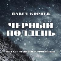 Черный полдень, audiobook Павла Корнева. ISDN37966460