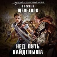 Путь Найденыша, audiobook Евгения Щепетнова. ISDN37970015