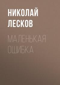 Маленькая ошибка, аудиокнига Н. С. Лескова. ISDN37970231