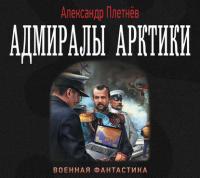 Адмиралы Арктики, książka audio Александра Плетнёва. ISDN37971580