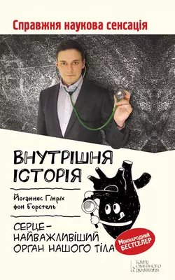 Внутрішня історія. Серце – найважливіший орган нашого тіла - Йоганнес Гінріх фон Борстель