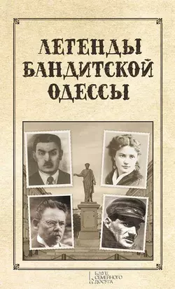 Легенды бандитской Одессы - Сергей Реутов