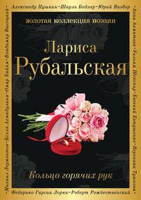 Кольцо горячих рук (сборник), książka audio Ларисы Рубальской. ISDN37985496