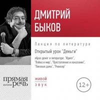 Лекция «Открытый урок. Деньги» - Дмитрий Быков