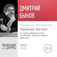 Лекция «Открытый урок. Два ствола» - Дмитрий Быков