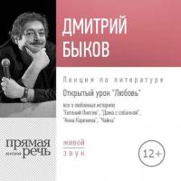 Лекция «Открытый урок. Любовь», аудиокнига Дмитрия Быкова. ISDN37988465