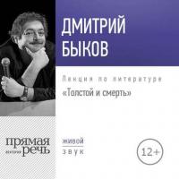 Лекция «Толстой и смерть», аудиокнига Дмитрия Быкова. ISDN37988545