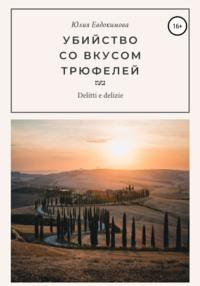 Убийство со вкусом трюфелей, audiobook Юлии Евдокимовой. ISDN37988616