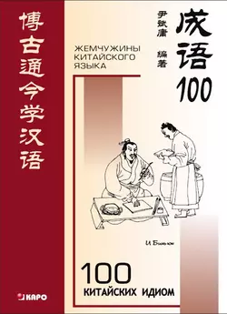 100 китайских идиом и устойчивых выражений. Книга для чтения на китайском языке - И Биньюн