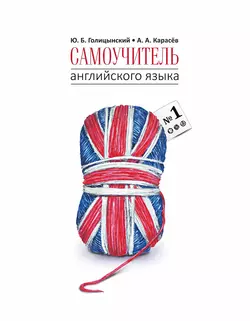 Самоучитель английского языка №1. Методика подстановочных таблиц. Книга 1 - Юрий Голицынский