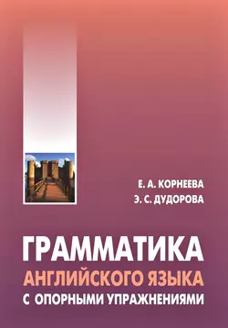 Грамматика английского языка с опорными упражнениями - Елена Корнеева