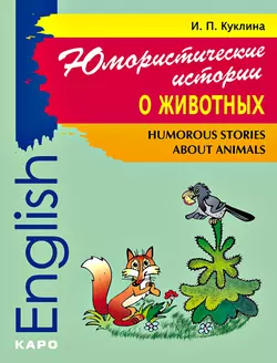 Humorous Stories about Animals / Юмористические истории о животных. Сборник рассказов на английском языке, И. П. Куклиной аудиокнига. ISDN38004882